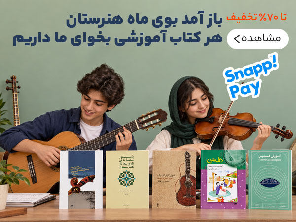 فروش انواع کتب آموزش موسیقی