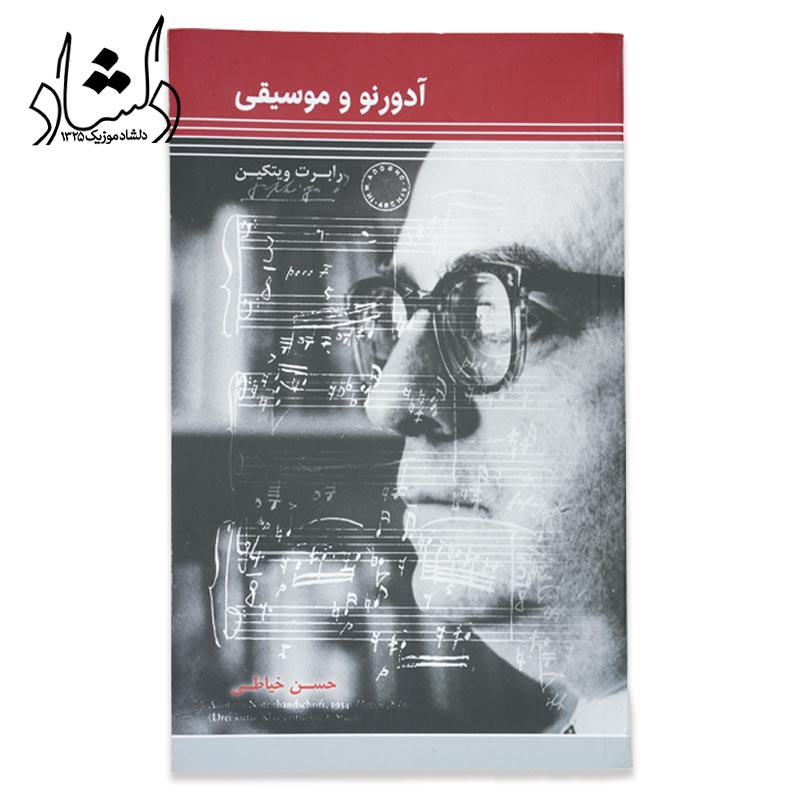 آدورنو و موسیقی