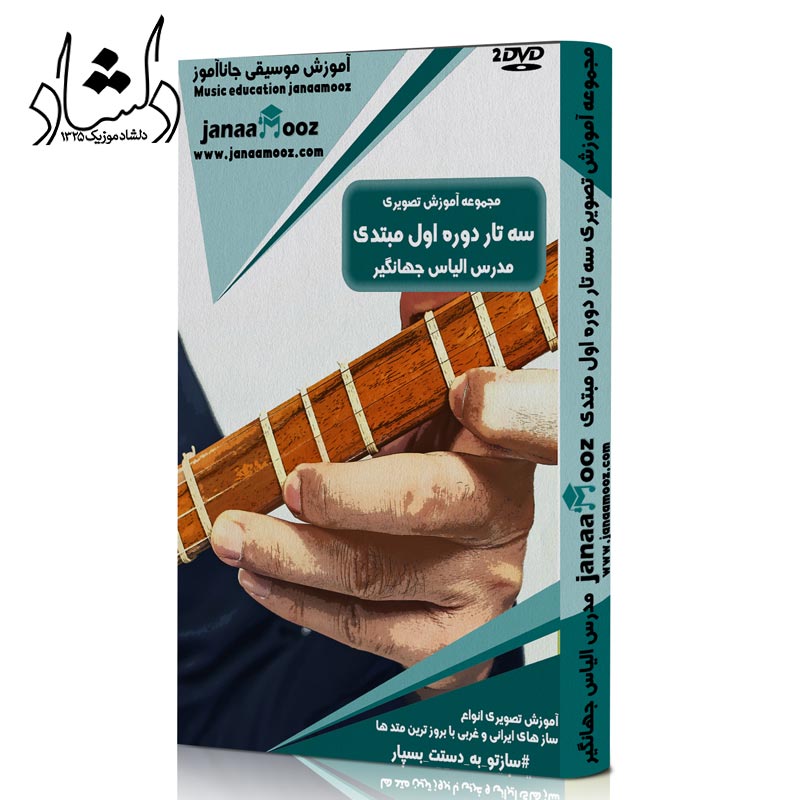 آموزش تصویری سه تار دوره اول مبتدی مدرس الیاس جهانگیری