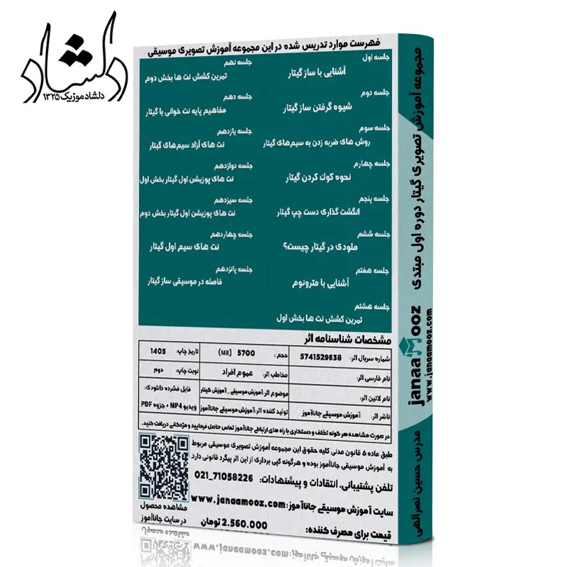آموزش تصویری گیتار دوره اول مبتدی مدرس حسین نصرالهی
