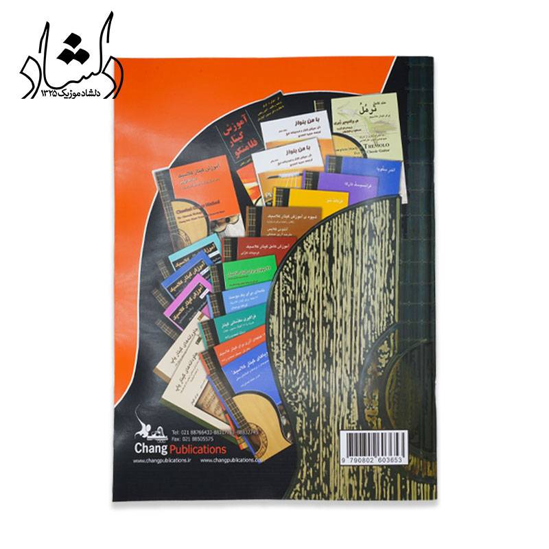 آموزش گیتار کلاسیک سیامک مهاجر