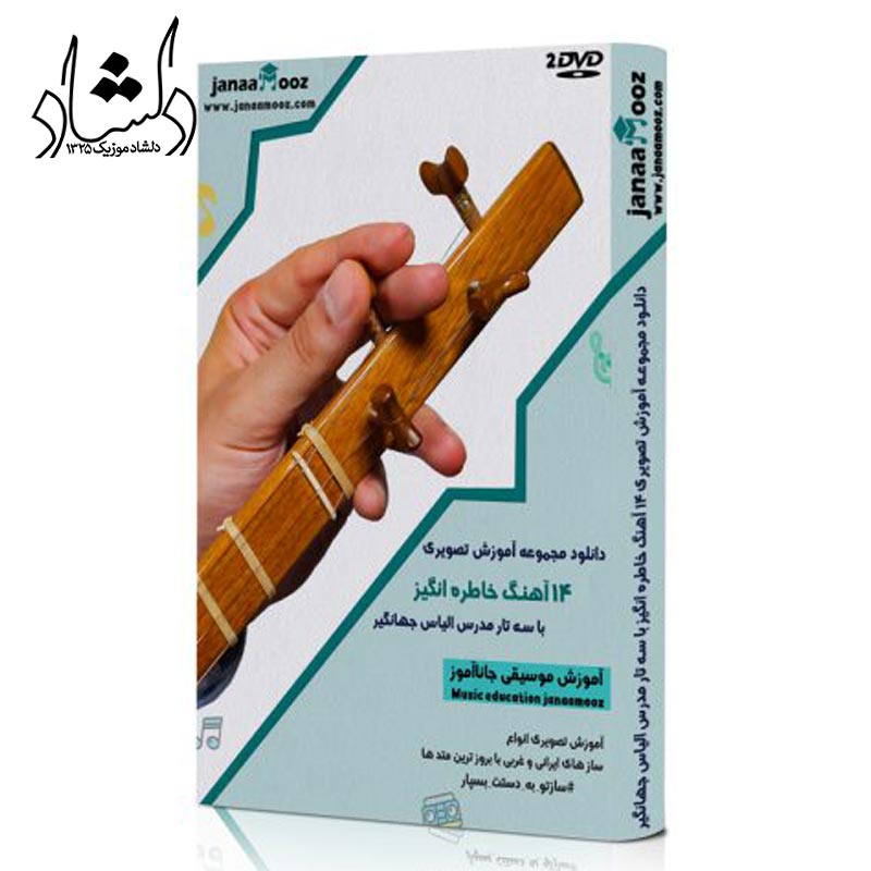 مجموعه آموزش تصویری 14 آهنگ خاطره انگیز با سه تار مدرس الیاس جهانگیری