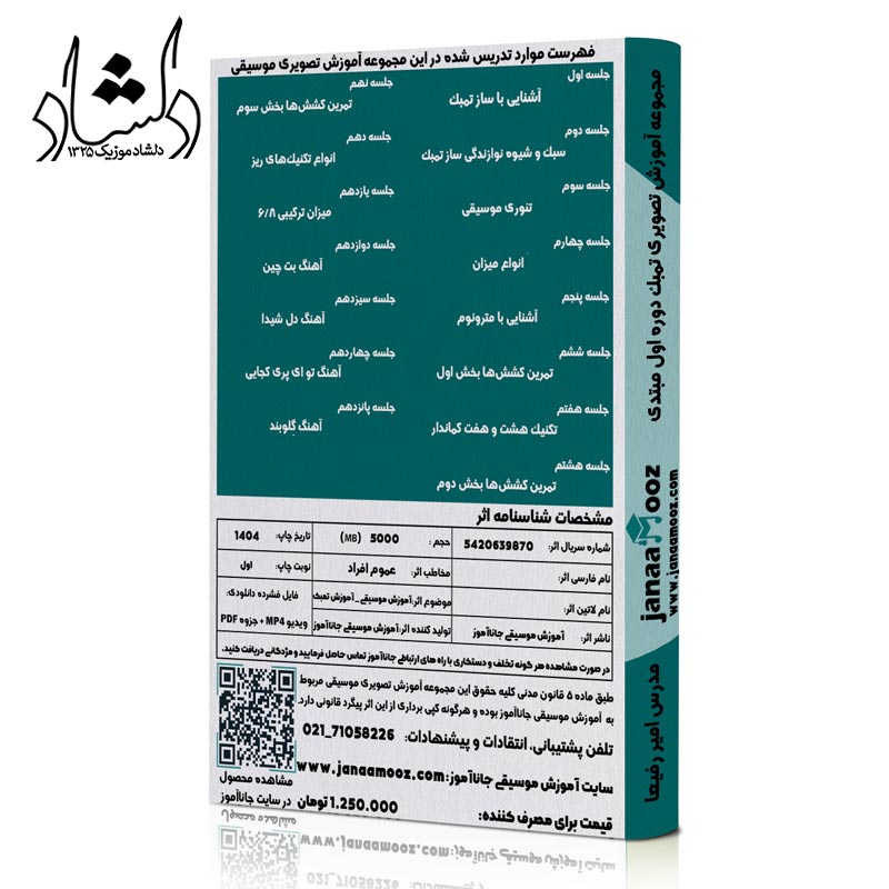 مجموعه آموزش تصویری تمبک