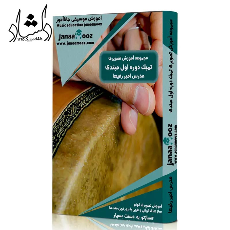 مجموعه آموزش تصویری تنبک دوره اول مبتدی مدرس امیر رفیعا