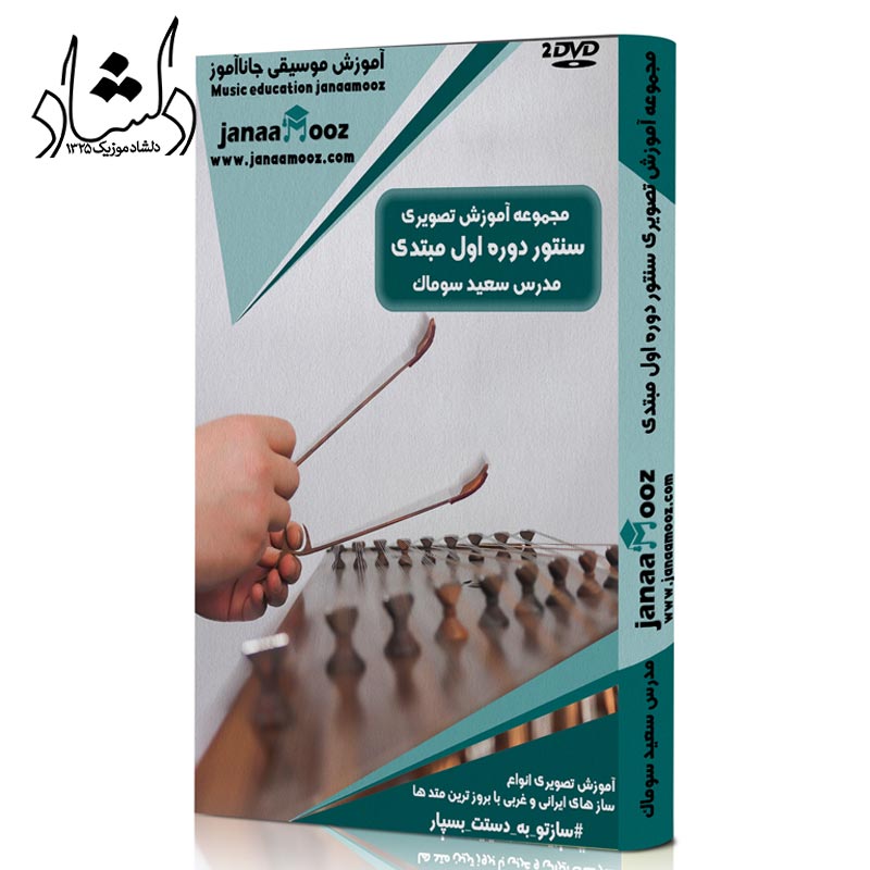 مجموعه آموزش تصویری سنتور دوره اول مبتدی مدرس سعید سوماک