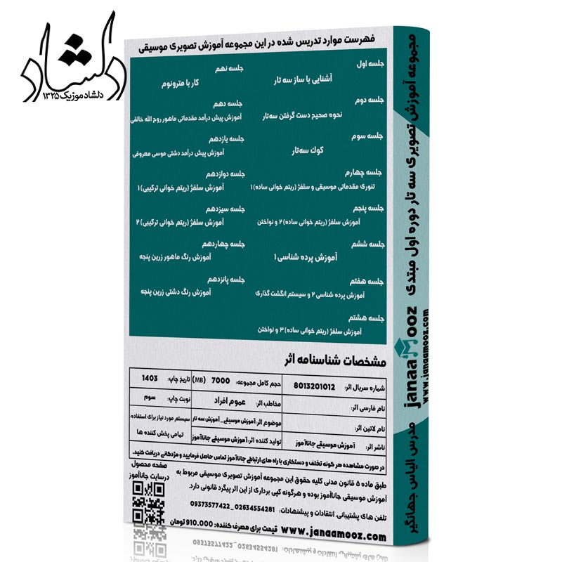 مجموعه آموزش تصویری سه تار دوره اول مبتدی مدرس الیاس جهانگیری