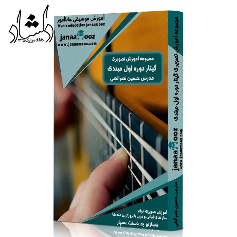 مجموعه آموزش تصویری گیتار دوره اول مبتدی مدرس حسین نصرالهی