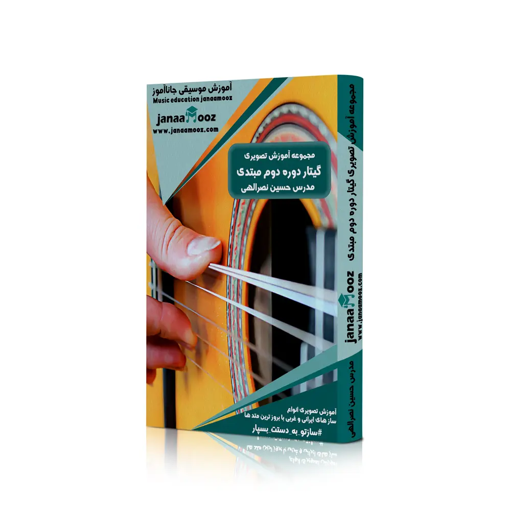 مجموعه آموزش تصویری گیتار دوره دوم مبتدی مدرس حسین نصرالهی
