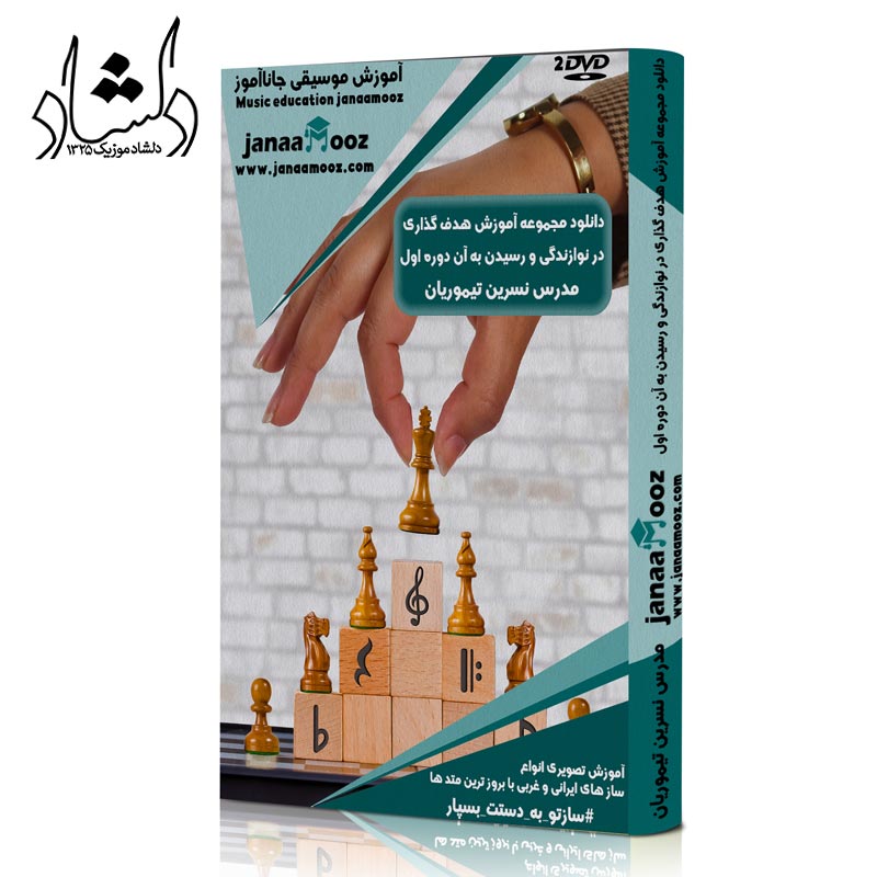 مجموعه آموزش هدف گذاری در نوازندگی و رسیدن به آن دوره اول مدرس نسرین تیموریان