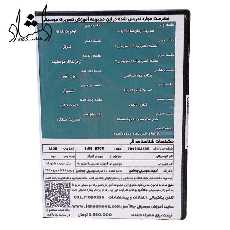 مجموعه آموزش ۱۵ گام عملی برنامه ریزی در نوازندگی دوره اول مدرس نسرین تیموریان