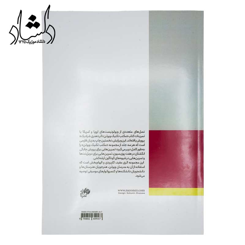 پشت کتاب مکتب تکنیک ویولن شرادیک