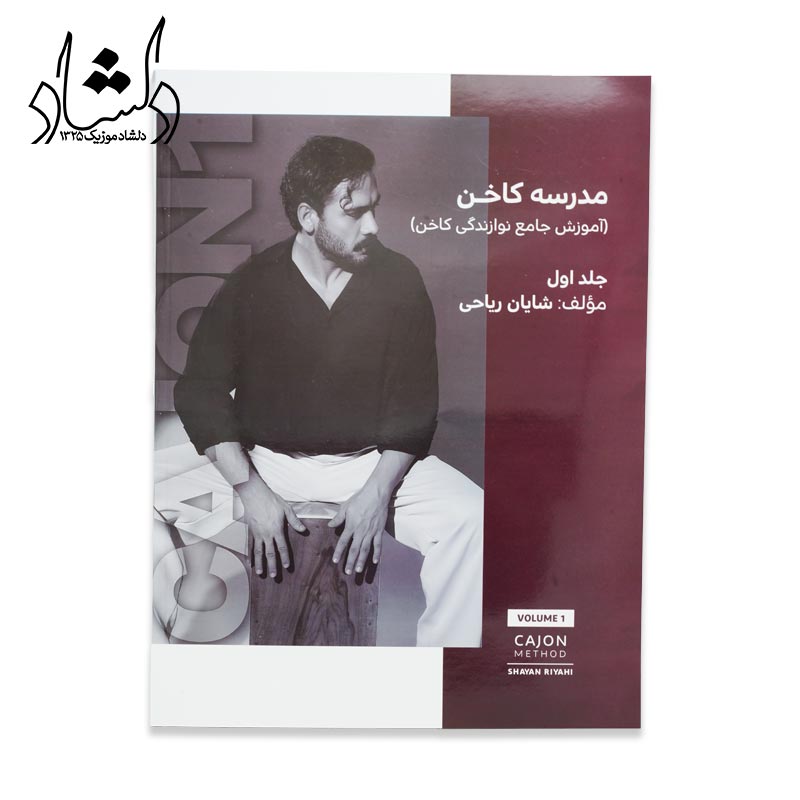 کتاب آموزش کاخن شایان ریاحی پور