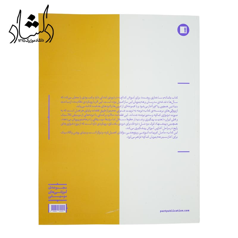 کتاب آموزش کمانچه نوازی کمانه