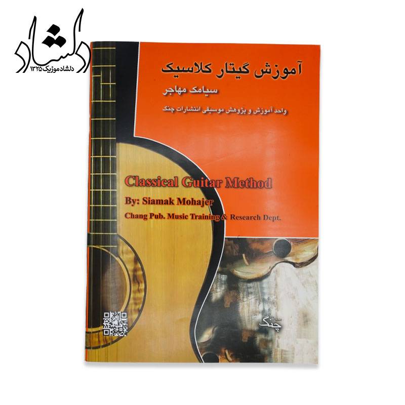 کتاب آموزش گیتار کلاسیک سیامک مهاجر