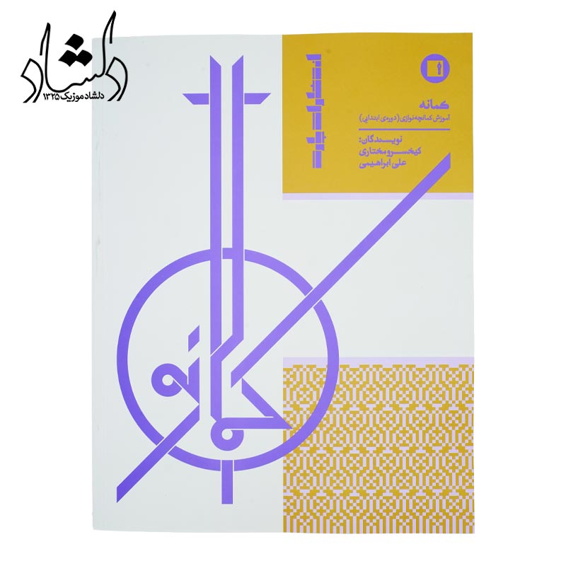 کتاب آموزشی کمانه