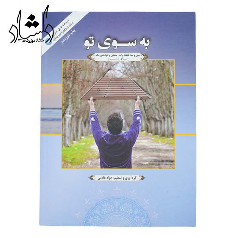 کتاب به سوی تو 33 قطعه سنتور