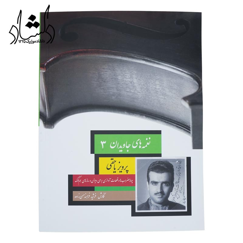 کتاب جلد سوم پرویز یاحقی