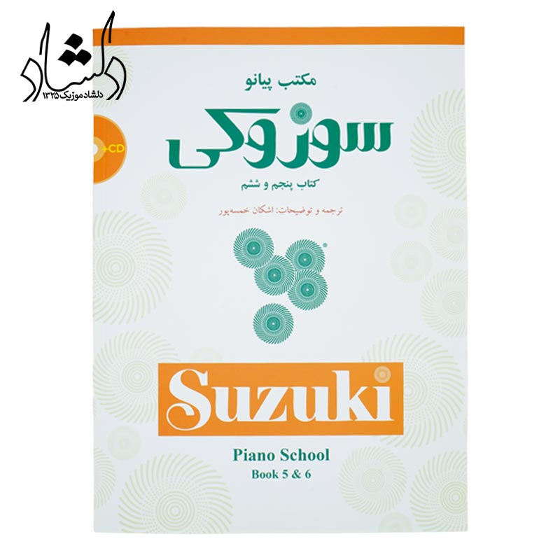 کتاب مکتب پيانو سوزوکی کتاب پنجم و ششم