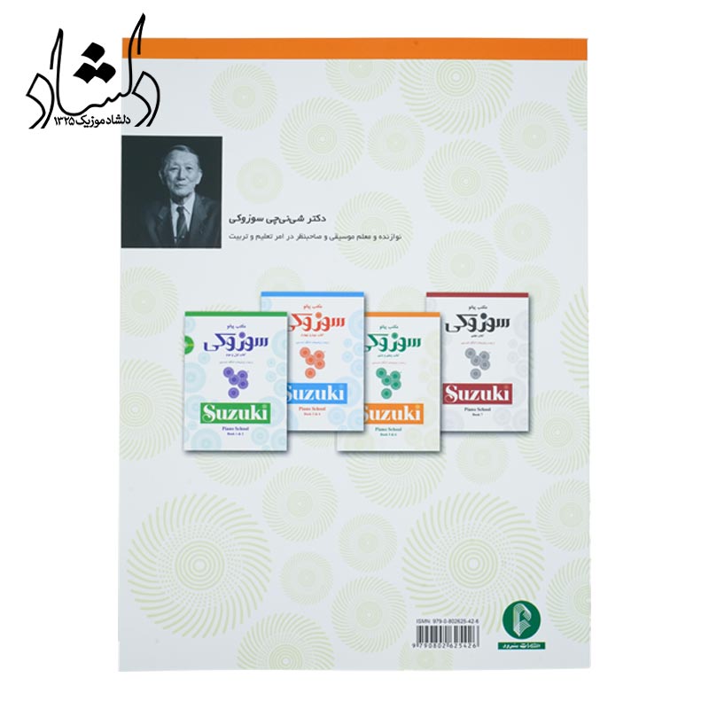 کتاب مکتب پيانو سوزوکی
