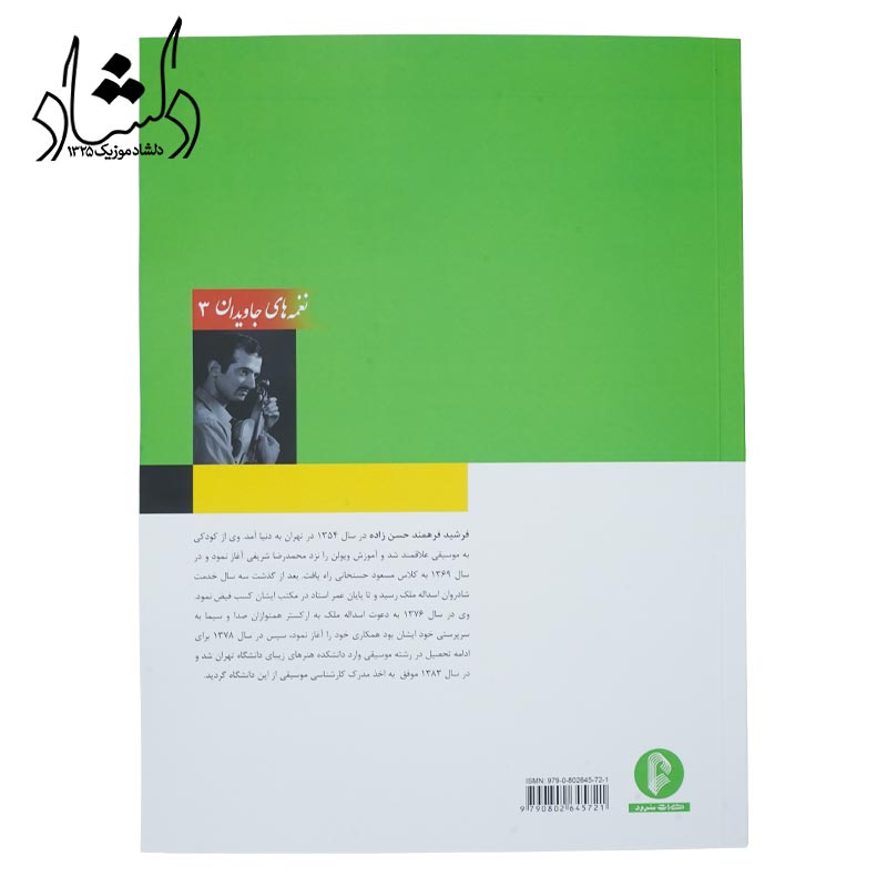 کتاب نغمه های جاویدان پرویز یاحقی