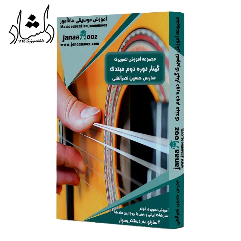 مجموعه آموزش تصویری گیتار دوره دوم مبتدی مدرس حسین نصرالهی