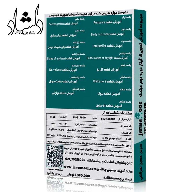 پشت کاور مجموعه آموزش تصویری گیتار دوره دوم مبتدی مدرس حسین نصرالهی