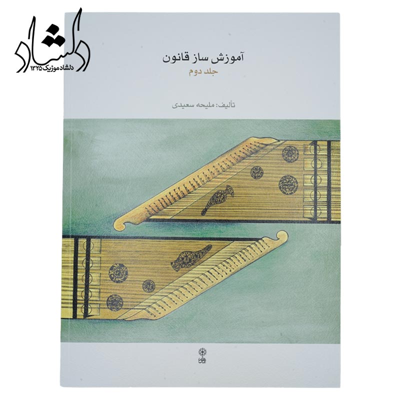 کتاب آموزش ساز قانون جلد دوم