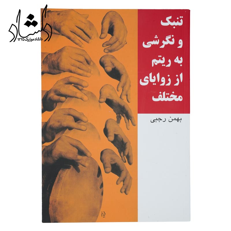 کتاب تنبک و نگرشی به ریتم بهمن رجبی
